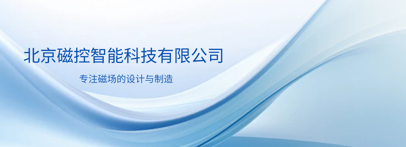 北京磁控智能科技有限公司